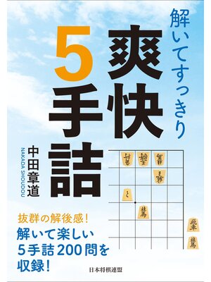 cover image of 解いてすっきり　爽快５手詰